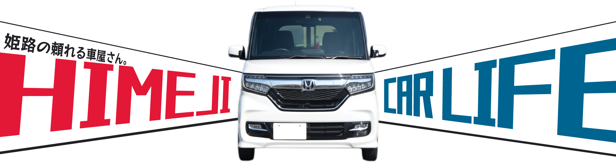 姫路市の当店は、車検や部分交換などを承っており、口コミでも好評。まずは見積もりからどうぞ！