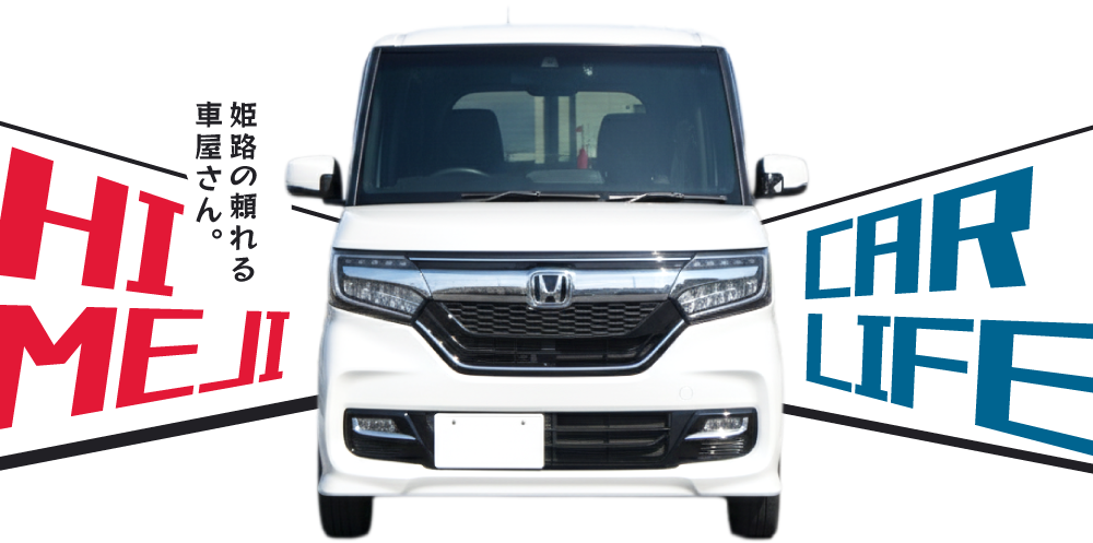 姫路市の当店は、車検や部分交換などを承っており、口コミでも好評。まずは見積もりからどうぞ！
