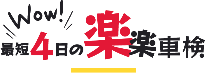 姫路市の当店は、車検や部分交換などを承っており、口コミでも好評。まずは見積もりからどうぞ!